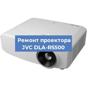 Ремонт проектора JVC DLA-RS500 в Перми